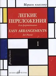 Ноты Издательство «Музыка» Играем классику. Легкие переложения для фортепиано. Выпуск 1