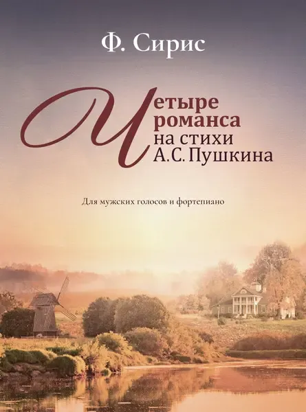 Ноты Сирис Ф.: Четыре романса на стихи А.Пушкина. Для мужских голосов и фортепиано