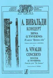 Ноты Издательство «Композитор» Зима. Из цикла Времена года. Переложение для флейты и фортепиано. Вивальди А.