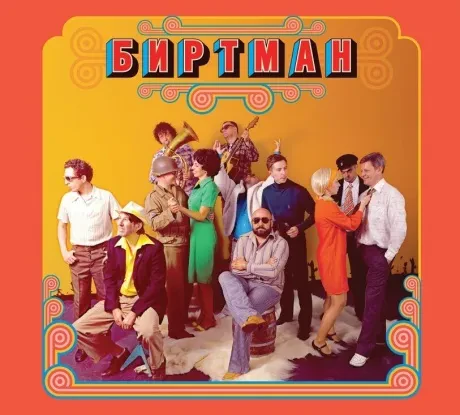 CD-диск БИРТМАН – Следы от компота (Digipak)