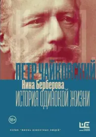 - Пётр Чайковский. История Одинокой Жизни (Книга)
