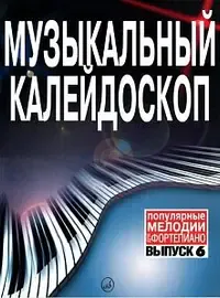 Ноты Издательство «Музыка» Музыкальный калейдоскоп. Выпуск 6. Популярные мелодии. Переложение для фортепиано