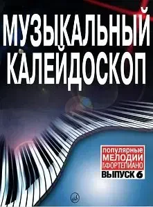 Ноты Издательство «Музыка» Музыкальный калейдоскоп. Выпуск 6. Популярные мелодии. Переложение для фортепиано