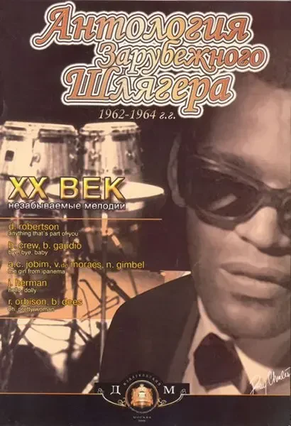 Учебное пособие Издательский дом В. Катанского: Антология зарубежного шлягера. 1962-1964г.