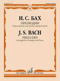 Ноты Издательство «Музыка» Бах И.С. Прелюдии. Переложение для трубы и фортепиано. Т. Докшицер