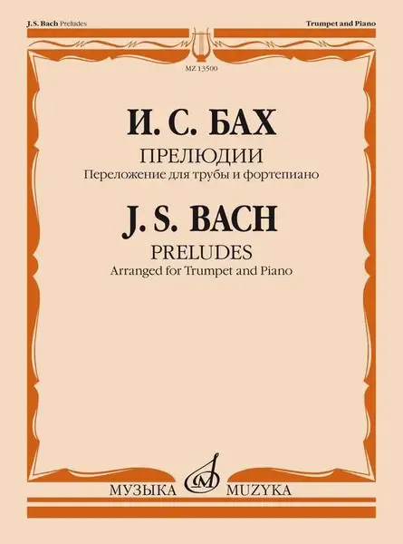 Ноты Издательство «Музыка» Бах И.С. Прелюдии. Переложение для трубы и фортепиано. Т. Докшицер