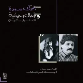 Виниловая пластинка Ziad Rahbani - Amrak Seedna And Abtal Wa Harameyah [New Vinyl LP]