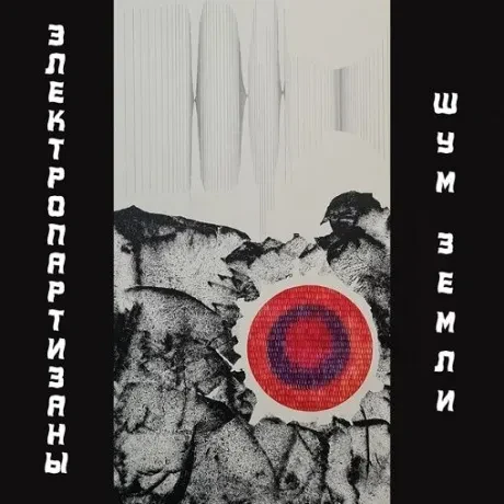 ЭЛЕКТРИЧЕСКИЕ ПАРТИЗАНЫ - Шум Земли (CD, Digisleeve)