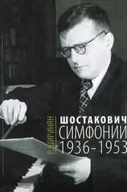 Книга Ширинян Р.: Шостакович. Симфонии: 1936-1953.