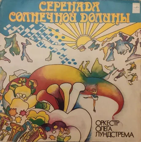 ОРКЕСТР ОЛЕГА ЛУНДСТРЕМА - Серенада Солнечной Долины (LP , Used)