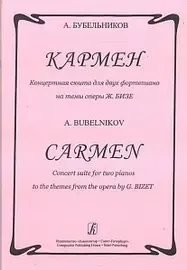 Ноты Издательство «Композитор» Кармен. Концертная сюита для 2-х ф-но на темы оперы Ж. Бизе. Бубельников А.