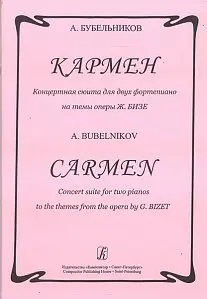 Ноты Издательство «Композитор» Кармен. Концертная сюита для 2-х ф-но на темы оперы Ж. Бизе. Бубельников А.