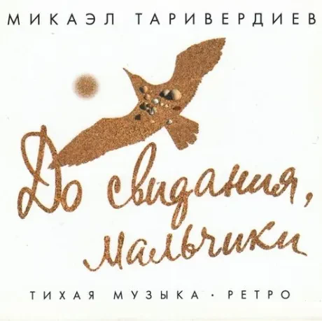 МИКАЭЛ ТАРИВЕРДИЕВ - До Свидания, Мальчики (CD)