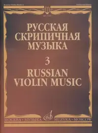 Ноты Издательство «Музыка» Русская скрипичная музыка - 3: Алябьев А., Рубинштейн А.