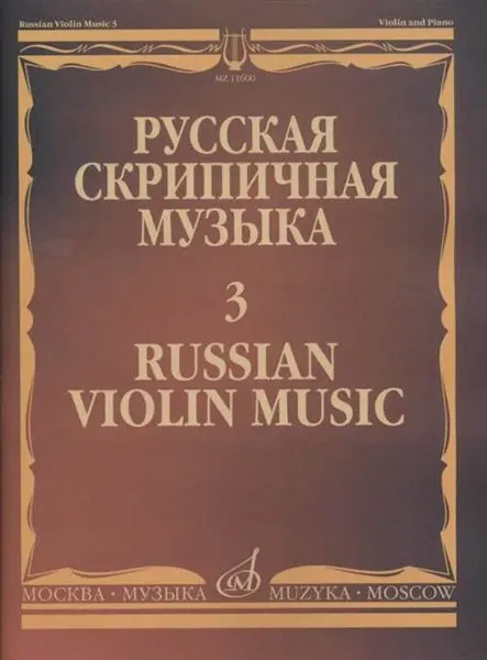 Ноты Издательство «Музыка» Русская скрипичная музыка - 3: Алябьев А., Рубинштейн А.