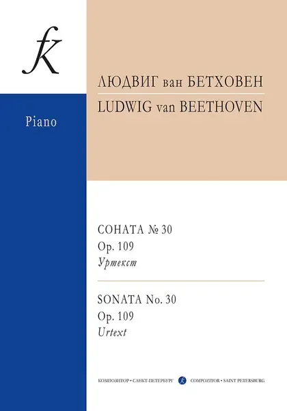 Ноты Издательство «Композитор» Бетховен. Соната No 30. Oр.109. Уртекст