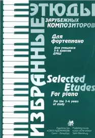 Ноты Издательство Союз художников Санкт-Петербург: Избранные этюды зарубежных композиторов. 3-4 класс. Волошинова Н.