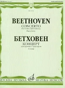 Ноты Издательство «Музыка» 10934МИ Бетховен Л. Концерт для скрипки с оркестром. Клавир