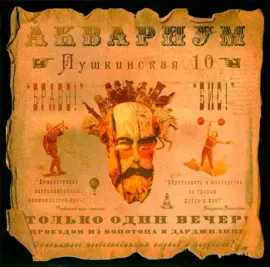 Виниловая пластинка АКВАРИУМ – Пушкинская, 10