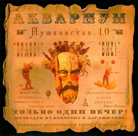 Виниловая пластинка АКВАРИУМ – Пушкинская, 10
