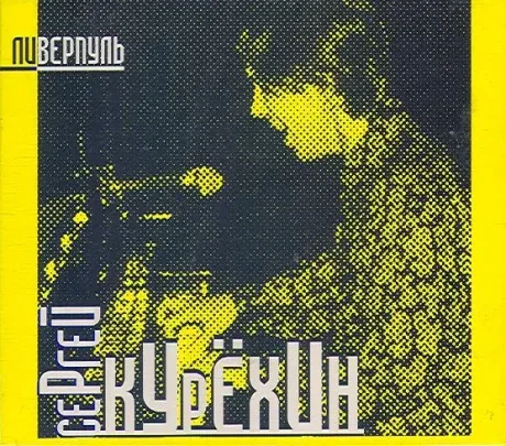 СЕРГЕЙ КУРЕХИН - Ливерпуль (CD, Slipcase)