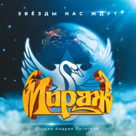 Виниловая пластинка МИРАЖ – Звёзды Нас Ждут