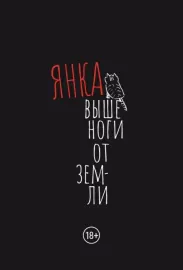 ЯНКА - Выше Ноги От Земли (Книга)
