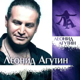 Виниловая пластинка Леонид Агутин – Леонид Агутин