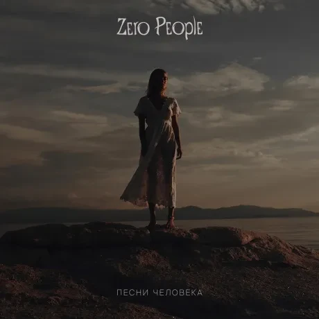 ZERO PEOPLE - Песни Человека (CD, Digipak)