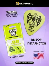 Медиаторы Ernie Ball 9191 Everlast, 0.88 мм, 12 штук