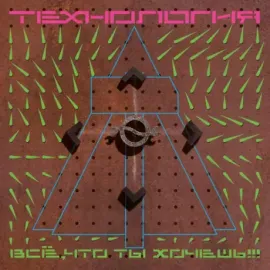 ТЕХНОЛОГИЯ - Всё, Что Ты Хочешь!!! (CD, Digipak)