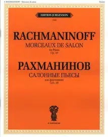 Ноты Издательство П. Юргенсон J0096 Салонные пьесы. Соч.10 (1894). Рахманинов С.В.