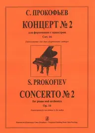 Ноты Издательство «Композитор» Концерт № 2 для скрипки с оркестром. Прокофьев С.