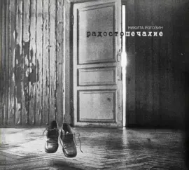 CD-диск Никита Рогозин — Радостопечалие (Digipak)