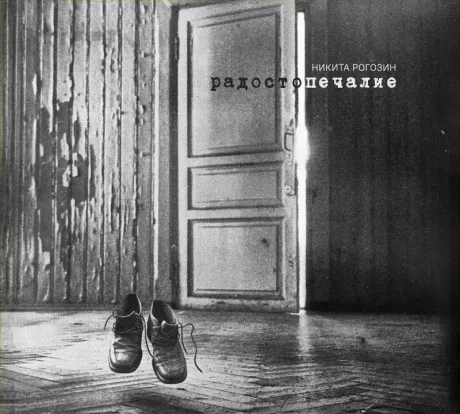 CD-диск Никита Рогозин — Радостопечалие (Digipak)