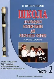 Ноты Издательство «Композитор» Школа ансамбл. музицирования для блокфлейты сопрано. Часть 2. Трио. Пушечников И.