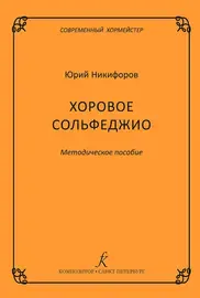 Учебное пособие Издательство «Композитор» Современный хормейстер. Хоровое сольфеджио. Никифоров Ю.