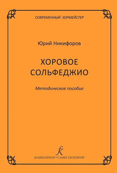 Учебное пособие Издательство «Композитор» Современный хормейстер. Хоровое сольфеджио. Никифоров Ю.