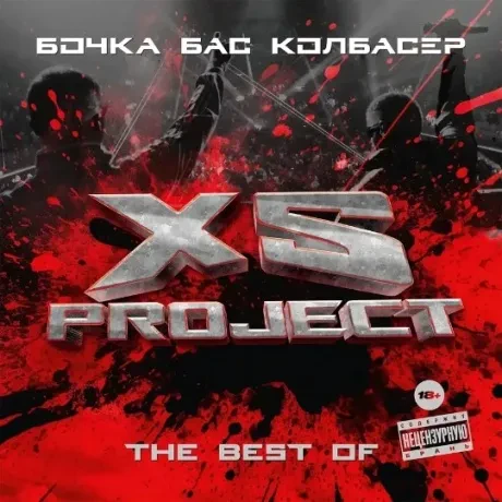 Виниловая пластинка XS PROJECT – The Best Of: Бочка. Бас. Колбасер