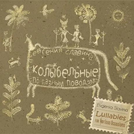 ЕВГЕНИЯ СЛАВИНА - Колыбельные По Разным Поводам (CD, Digipak)