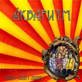 Виниловая пластинка Аквариум – Zoom Zoom Zoom Coloured