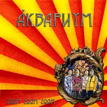 Виниловая пластинка Аквариум – Zoom Zoom Zoom Coloured