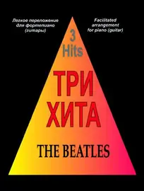Ноты Издательство «Композитор» Три хита. The Beatles. Легкое переложение для фортепиано