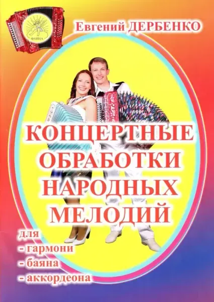 Ноты Дербенко Е.П.: Концертные обработки народных мелодий для гармони, баяна