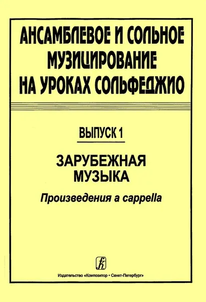 Ноты Издательство «Композитор» Ансамблевое и сольное музицирование. Выпуск 1