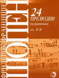 Ноты Издательство Кифара Москва: 24 прелюдии. Для фортепиано. Соч. 28. Шопен Ф.