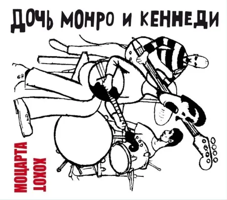 ДОЧЬ МОНРО И КЕННЕДИ - Хохот Моцарта (2CD, Digipak)