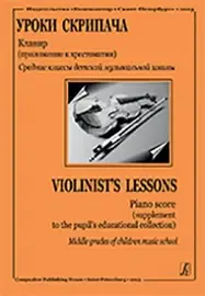 Учебное пособие Издательство «Композитор» Первые уроки скрипача. Ср. кл. ДМШ. Хрестоматия + клавир