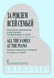 Ноты Издательство «Композитор» За роялем всей семьей. Популярные произведения для фортепиано в 4 руки