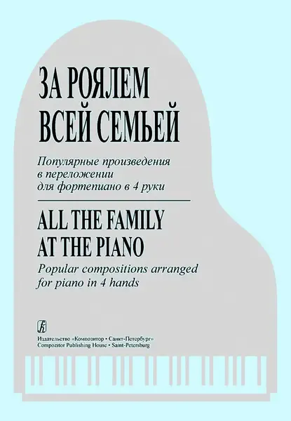 Ноты Издательство «Композитор» За роялем всей семьей. Популярные произведения для фортепиано в 4 руки